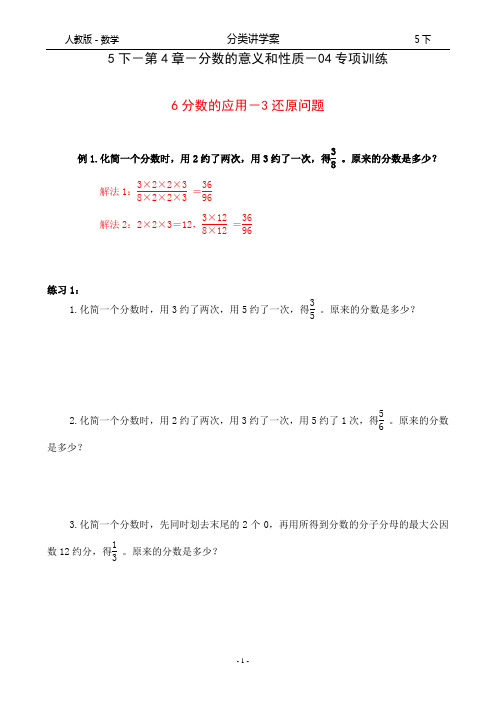 人教版-数学-5下-分类讲学案-第4章-分数的意义和性质-04专项训练-6分数的应用-3还原问题