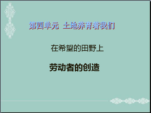 四年级下册思品课件-2 在希望的田野上——劳动者的创造北师大版(共26张PPT) PPT