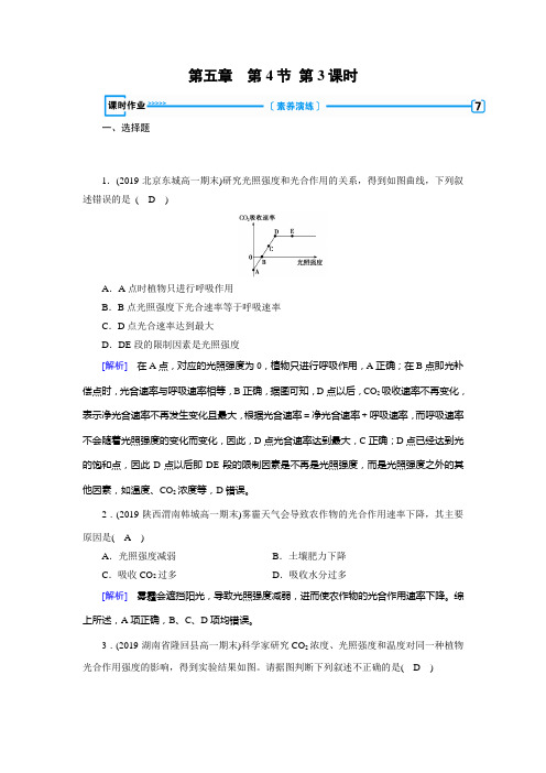 人教版生物必修一课时作业第5章第4节第3课时课时