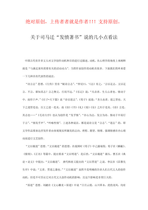 关于司马迁“发愤著书”说的几小点看法