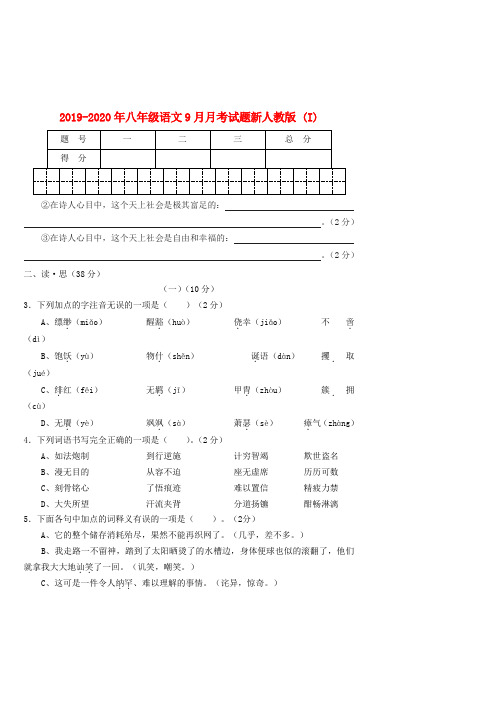 2019-2020年八年级语文9月月考试题新人教版 (I)