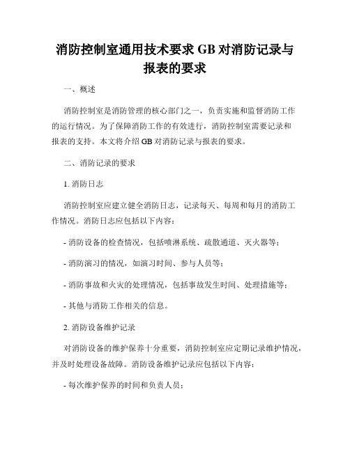 消防控制室通用技术要求GB对消防记录与报表的要求