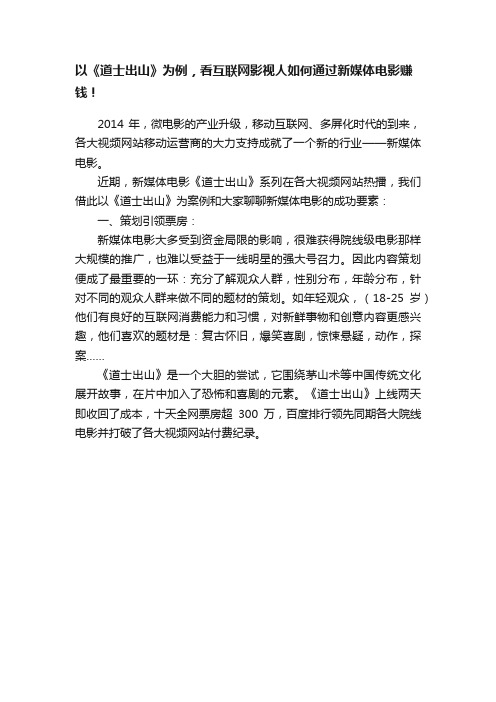 以《道士出山》为例，看互联网影视人如何通过新媒体电影赚钱！