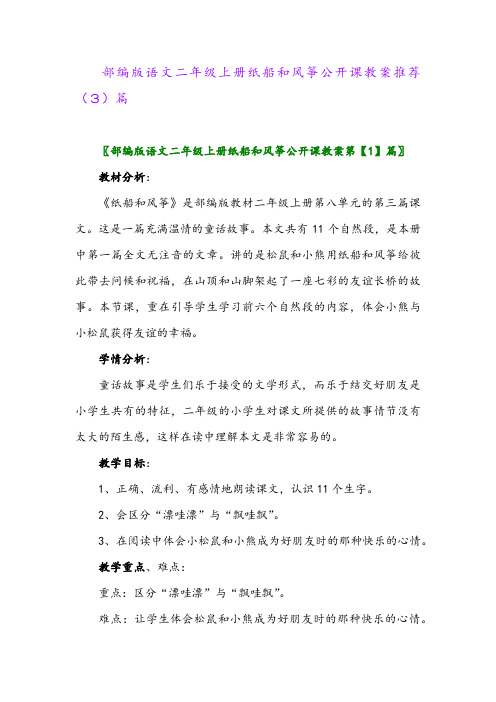 部编版语文二年级上册纸船和风筝公开课教案推荐(3)篇