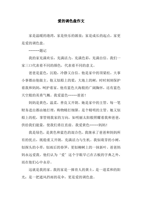 爱的调色盘作文