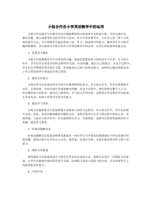 小组合作在小学英语教学中的运用