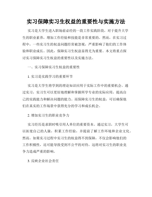 实习保障实习生权益的重要性与实施方法