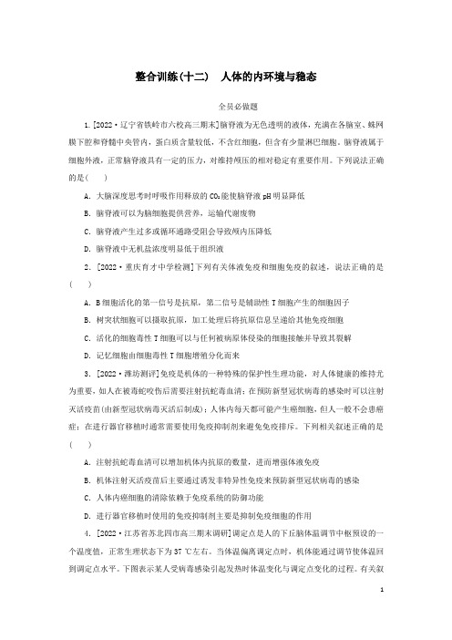 2023新教材高考生物二轮专题复习 整合训练(十二)人体的内环境与稳态