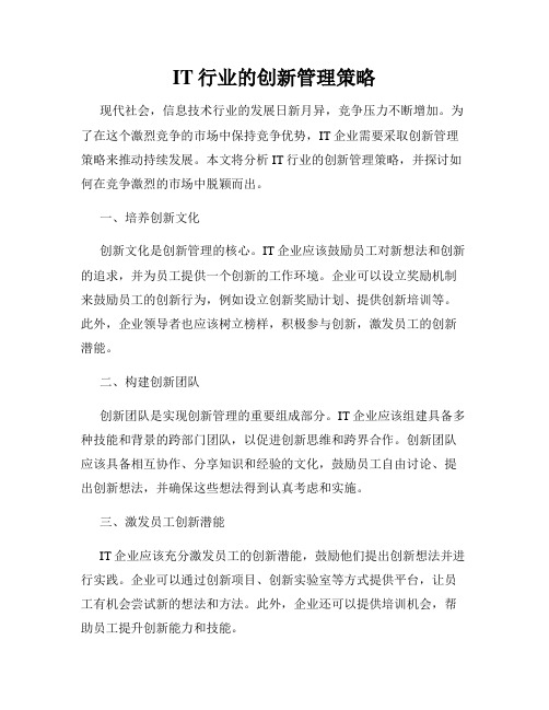 IT行业的创新管理策略