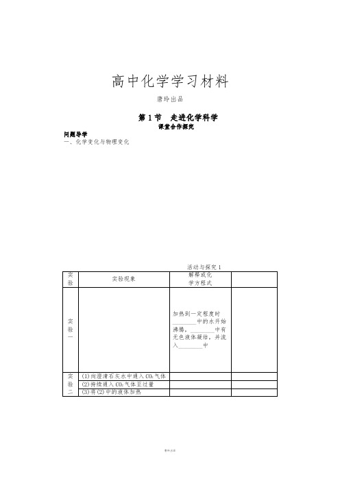 鲁科版高中化学必修一第1章第1节走进化学科学.docx