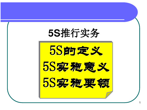 5S推行实务PPT课件