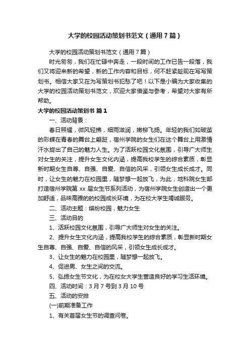 大学的校园活动策划书范文（通用7篇）