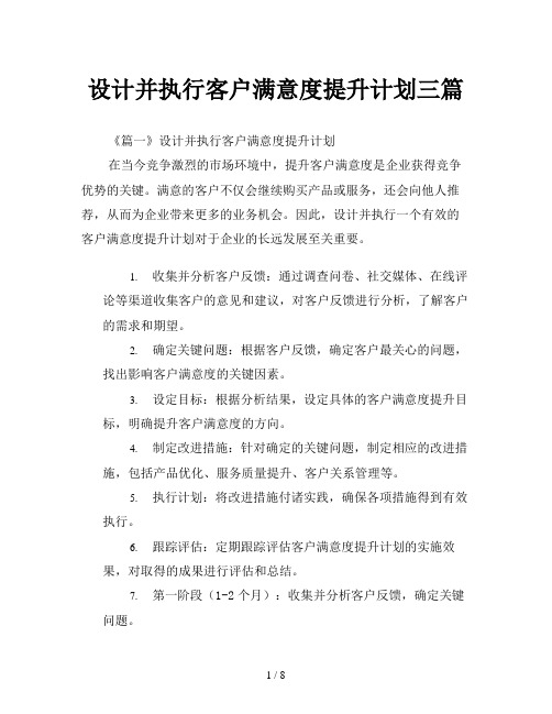 设计并执行客户满意度提升计划三篇