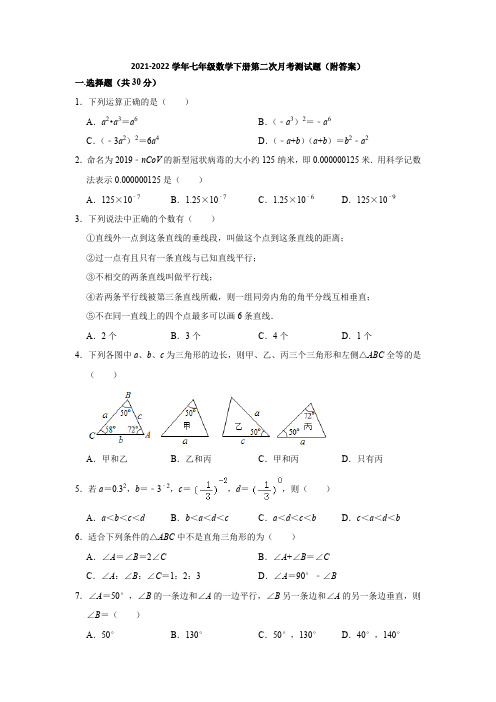 北师大版2021-2022学年七年级数学下册第二次月考测试题(附答案)