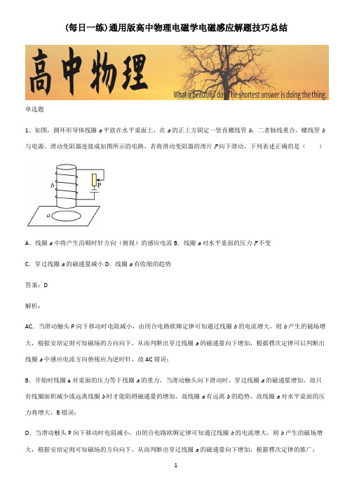 通用版高中物理电磁学电磁感应解题技巧总结