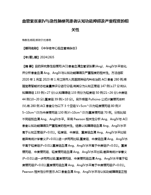 血管紧张素Ⅳ与急性脑梗死患者认知功能障碍及严重程度的相关性