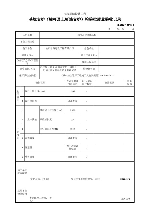 基坑支护(锚杆及土钉墙支护)检验批质量验收记录