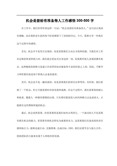 机会是留给有准备得人工作感悟300-500字