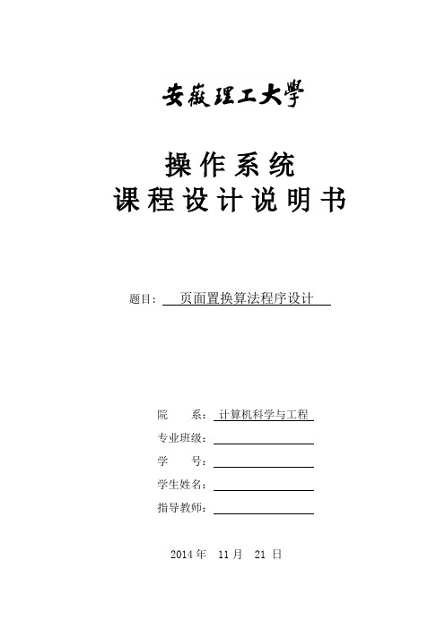 操作系统课程设计页面置换算法