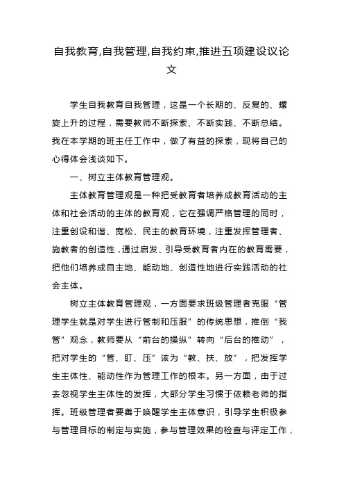 自我教育,自我管理,自我约束,推进五项建设议论文