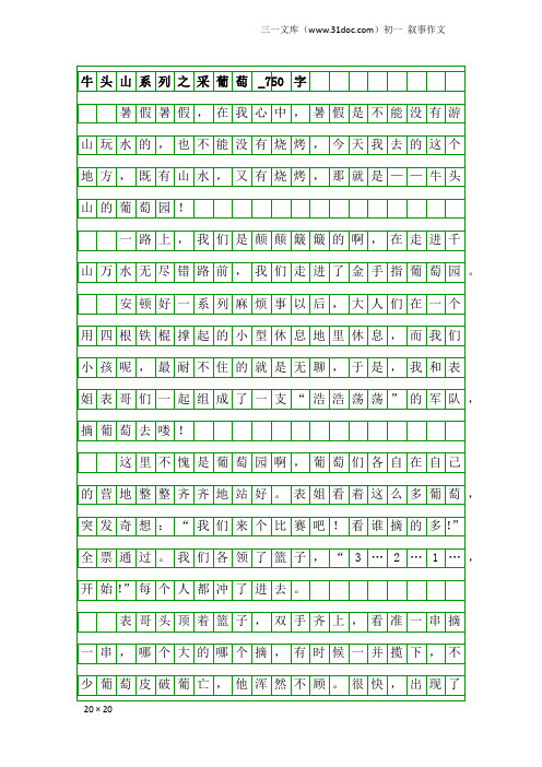 初一叙事作文：牛头山系列之采葡萄_750字