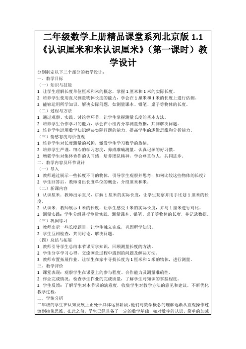 二年级数学上册精品课堂系列北京版1.1《认识厘米和米认识厘米》(第一课时)教学设计