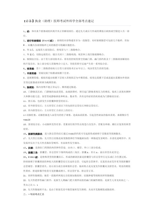 医师考试外科学全部考点速记