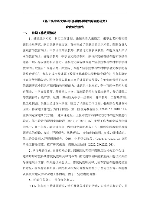 基于高中语文学习任务群的思辨性阅读第二阶段基的研究中期报告