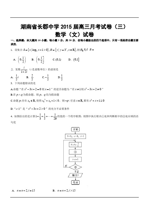 湖南省长郡中学2015届高三月考试卷(三)数学(文)试卷