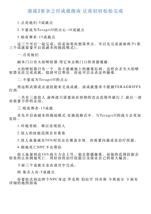 激战2繁杂之径成就指南让你轻轻松松完成