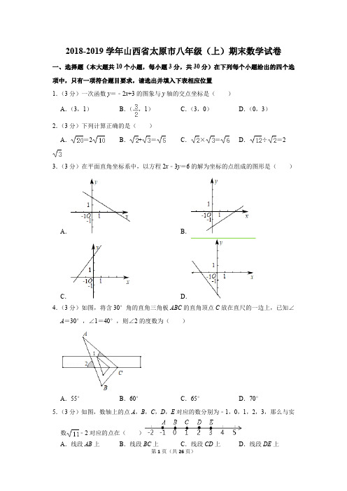 2018-2019学年山西省太原市八年级(上)期末数学试卷