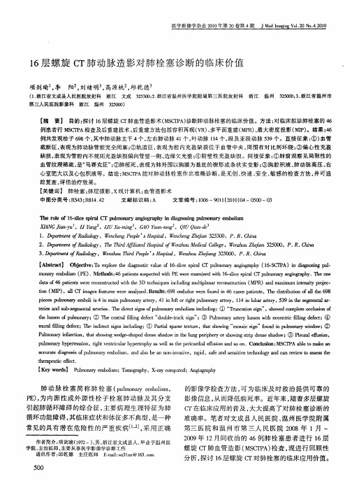 16层螺旋CT肺动脉造影对肺栓塞诊断的临床价值