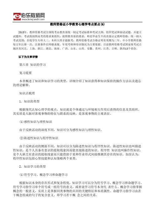 教师资格证小学教育心理学考点要点(6)