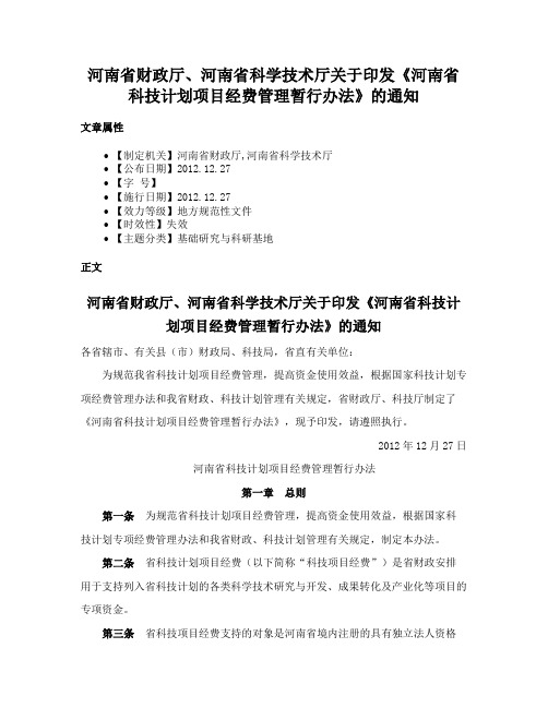 河南省财政厅、河南省科学技术厅关于印发《河南省科技计划项目经费管理暂行办法》的通知