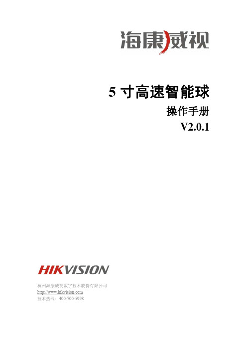 海康威视5寸高速智能球操作手册V2.0.1