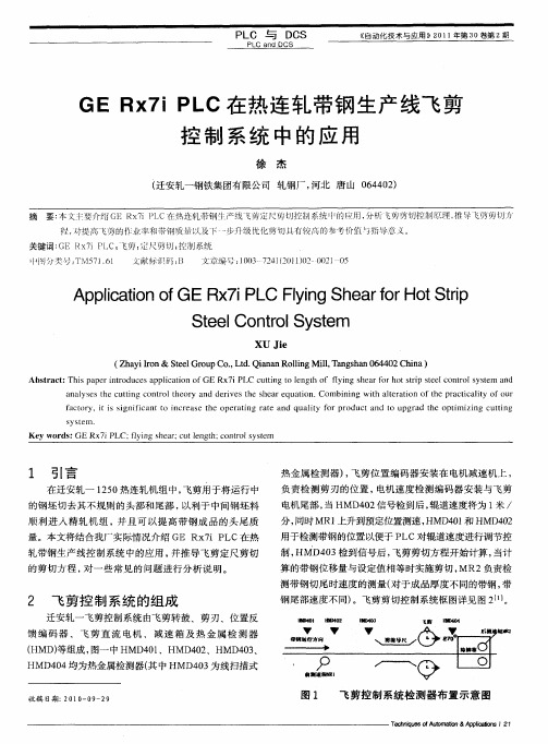 GE Rx7i PLC在热连轧带钢生产线飞剪控制系统中的应用