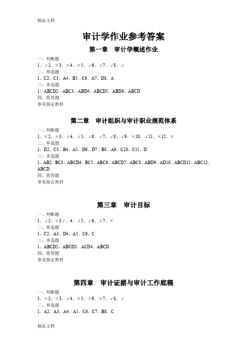 (整理)审计学作业参考答案.