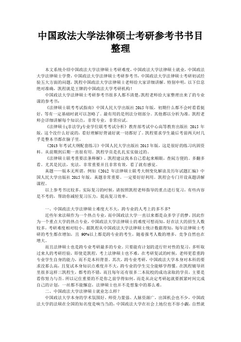 中国政法大学法律硕士考研参考书书目整理