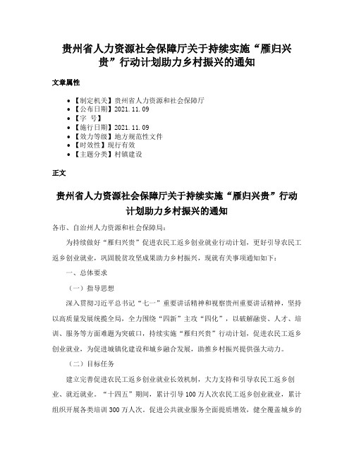 贵州省人力资源社会保障厅关于持续实施“雁归兴贵”行动计划助力乡村振兴的通知