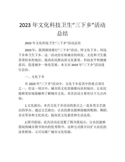 2023年文化科技卫生“三下乡”活动总结