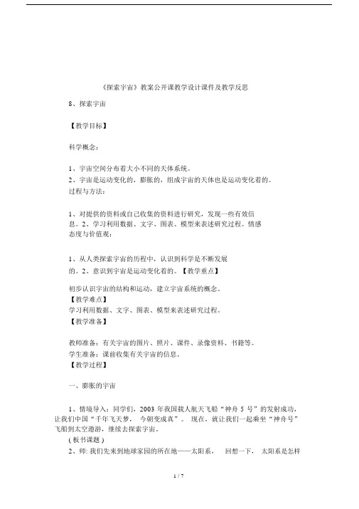 《探索宇宙》学习教案公开课的学习教学设计学习课件及学习教学反思.doc