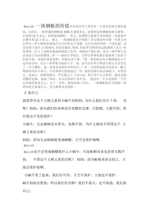 最新小学生心理健康教育小故事