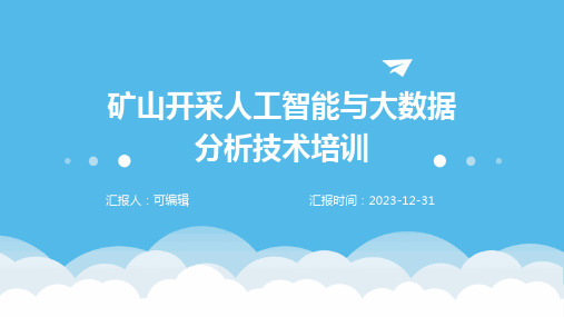 矿山开采人工智能与大数据分析技术培训