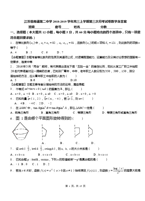 江苏省南通第二中学2018-2019学年高三上学期第三次月考试卷数学含答案