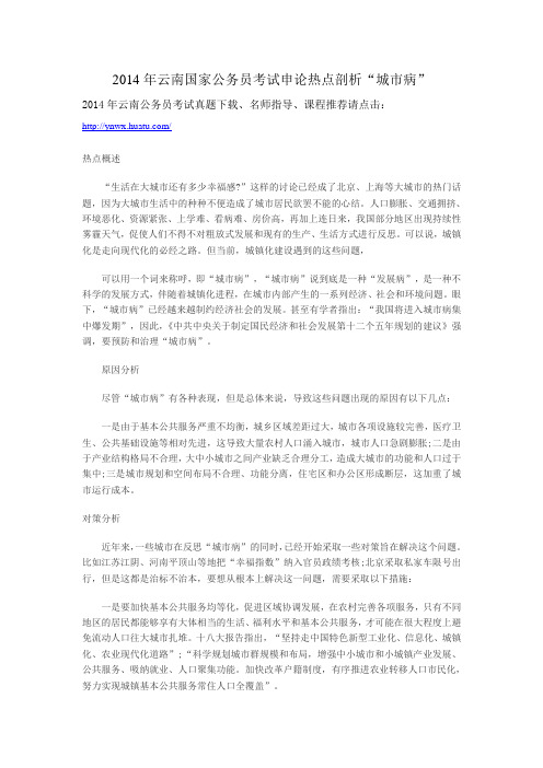 2014年云南国家公务员考试申论热点剖析“城市病”