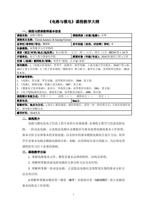 《电路与模电》课程教学大纲