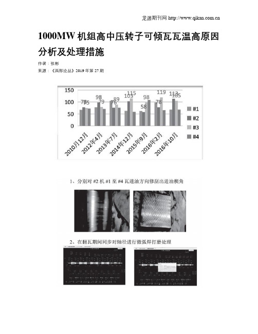 1000MW机组高中压转子可倾瓦瓦温高原因分析及处理措施