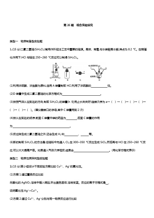 2019届高考化学二轮专题攻略热点题型练： 高考主观题热点题型 第26题 综合实验探究 带答案