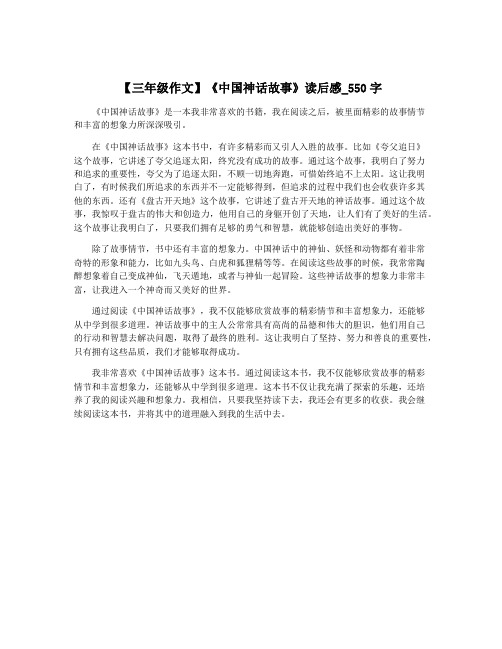 【三年级作文】《中国神话故事》读后感_550字