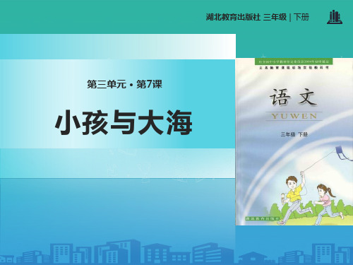 《小孩与大海》PPT【品质课件PPT】